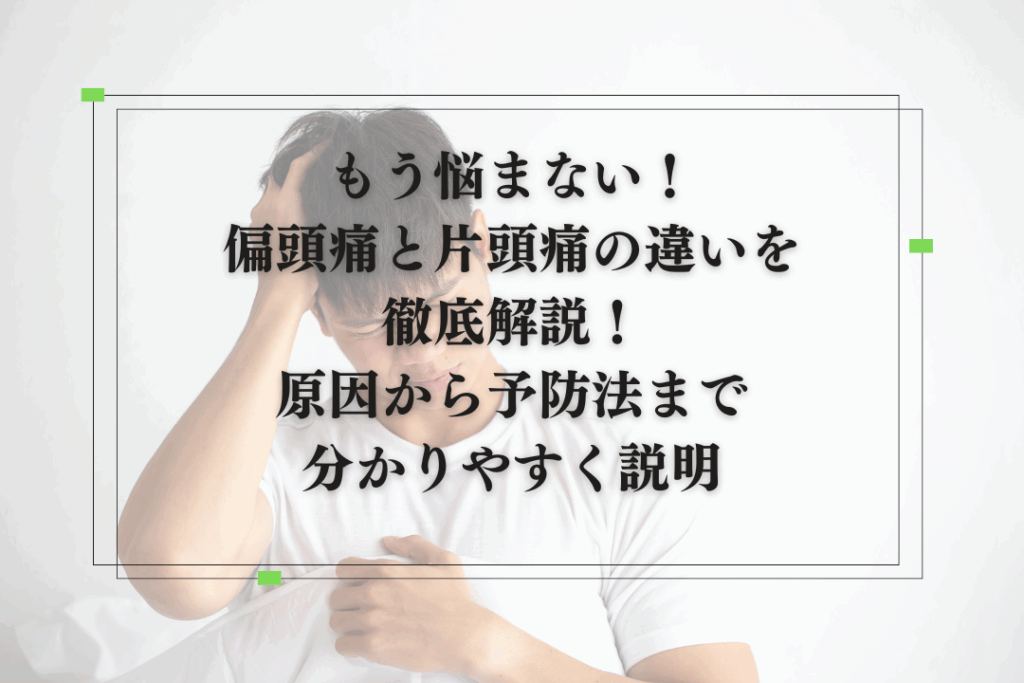もう悩まない!偏頭痛と片頭痛の違いを徹底解説!原因から予防法まで分かりやすく説明 - 大阪茨木市のたてやま鍼灸整骨院